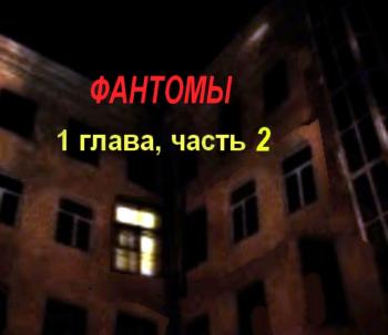 Фантомы