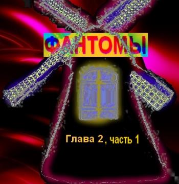 Фантомы