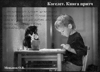 Когелет. Книга притч