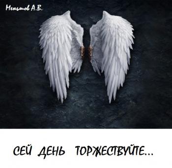 СЕЙ ДЕНЬ ТОРЖЕСТВУЙТЕ...