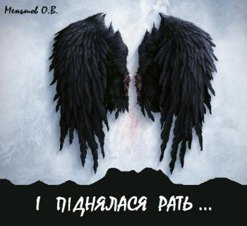 І піднялася рать...