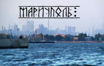 Маріуполь і ми