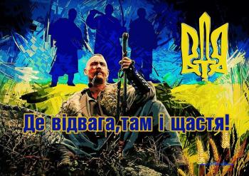 Де відвага,  там і щастя