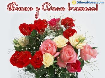 Вітаю з днем вчителя!!!