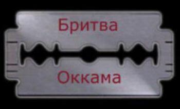 Лезо Оккама