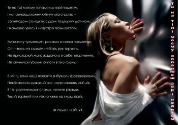 Ти на тілі моєму запалюєш зорі подихом...