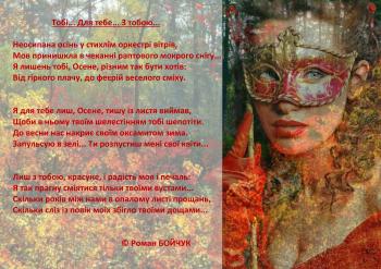 Тобі… Для тебе… З тобою…