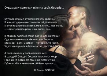 Судомами-хвилями ніжних своїх берегів...