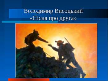 &laquo;Если друг оказался вдруг&raquo;