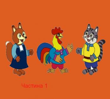 Котик та Півник 1