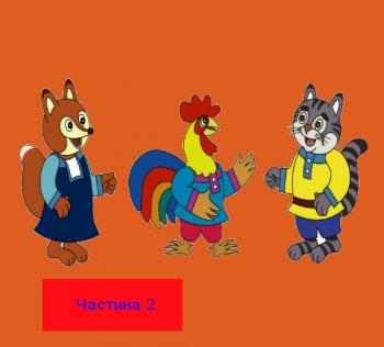 Котик та Півник 2