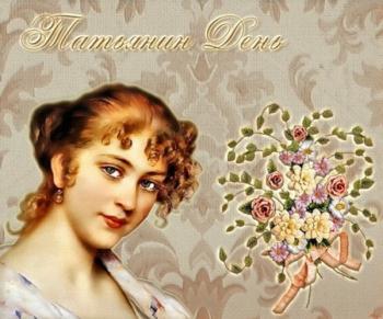 Тетянин день