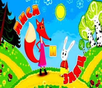 2 Лиса та Заєць 2