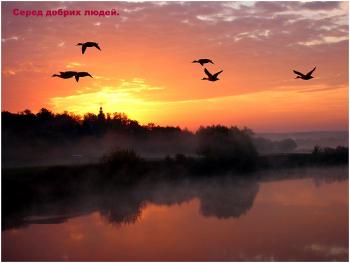 Серед добрих людей