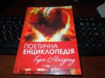 Поетична енциклопедія. Герої Майдану. І том
