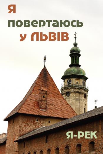 Я повертаюсь у Львів