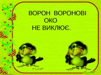 Ворон Ворону