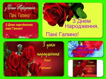 На Честь Дня народження пані Галини