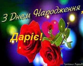 На честь дня Народження Дарії Китайгородської