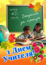 Вчителько моя