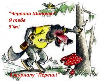 “Червона Шапочка”