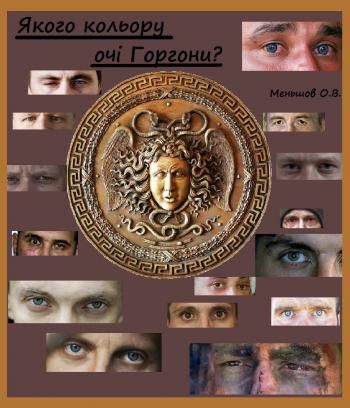 Якого кольору очі Горгони?
