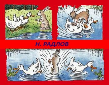 Заєць і Дві Качки