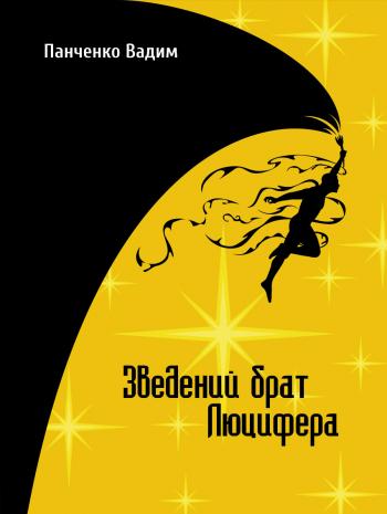 Зведений брат Люцифера