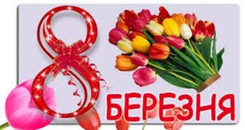 Восьме Березня