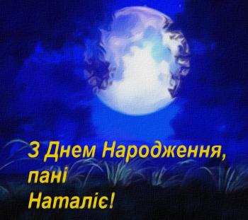 Місячний Ювілей