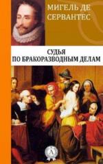 Мігель де Сервантес