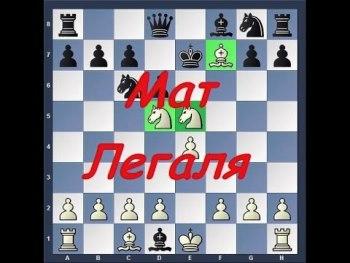 Балада про Мат Легаля