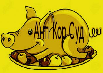 АнтиКорупЦійний Суд 2