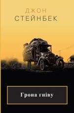 Грона гніву