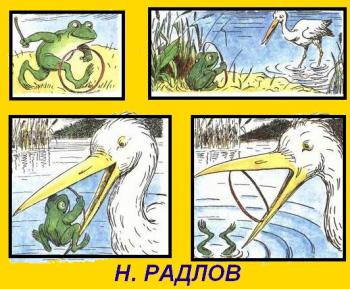 Жабеня і Чапля