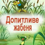 Допитливе жабеня