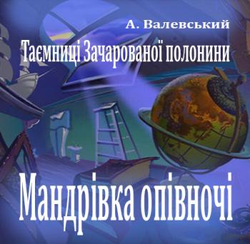 01_Мандрівка опівночі