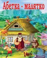 Абетка-малятко