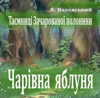 02_ Чарівна яблуня