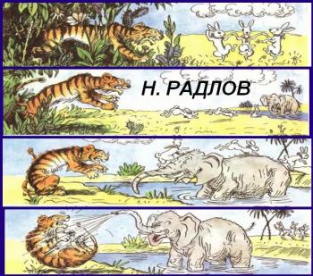 Зайчата,  Тигр,  Слон