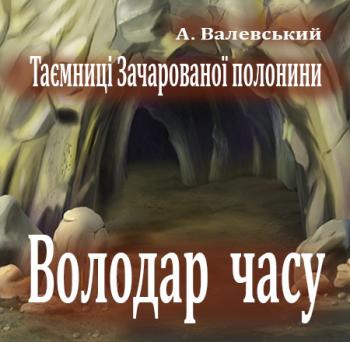 03_ Володар часу