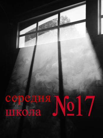 Середня школа №17