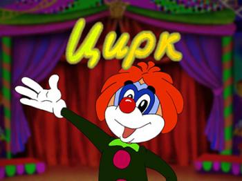 Ц_Цирк