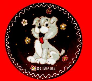 Тузик і Грілка 2