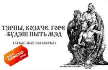 Кубанським козакам і не тільки