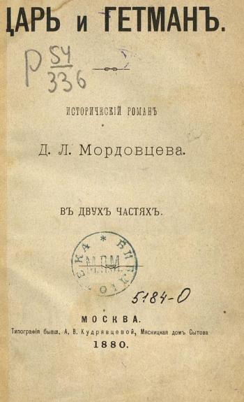 Цар Петро Перший та гетьман Іван Мазепа