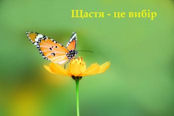 Яке то щастя - світом надихатись!