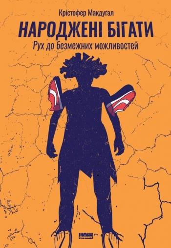 Народжені бігати