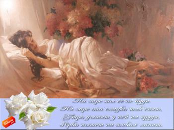 Не буди ти її на зорі