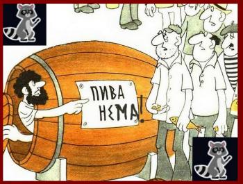 Пиво і Діоген